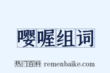 嘤喔组词是什么意思的图片